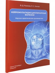 Нейромультидисциплинарные болезни