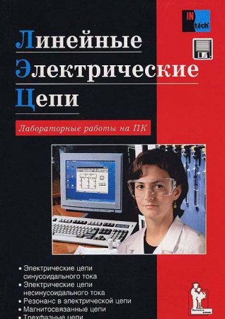 Линейные электрические цепи.Лабораторные работы на ПК + диск.