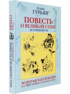 Повесть о великой стене. История Китая.