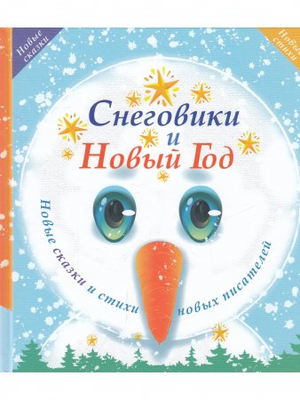 Снеговики и Новый год: Новые сказки и стихи новых писателей