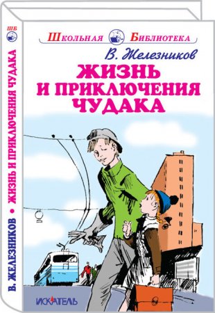 Жизнь и приключения чудака