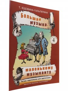 Большая музыка — маленькому музыканту. Легкие переложении для фортепиано. Альбом 4 (5–7 годы обучения). Под ред. О. Геталовой