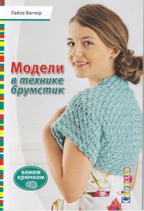 Модели в технике брумстик. Вяжем крючком
