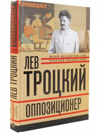 Лев Троцкий.Оппозиционер Лев Троцкий.Оппозиционер