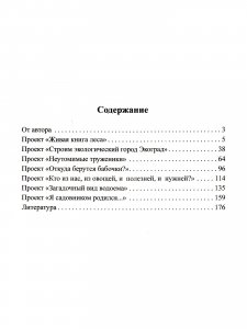 Добро пожаловать в экологию! Детские экологические проекты. Из опыта работы по программе "Детство".