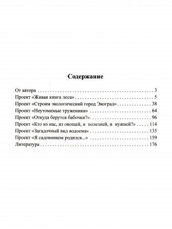 Книга Добро пожаловать в экологию! Детские экологические проекты. Из опыта работы по программе "Детство".