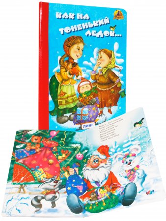 Комплект из 5 книг. В лесу родилась ёлочка. Дед Мороз и звери. Как на тоненький ледок.Лесная ёлочка. Новогодний лесной экспресс
