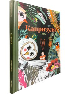 Капризуля