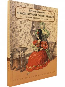 Книга Резанова Н. Локон жгучий, локон чёрный. История женских причёсок
