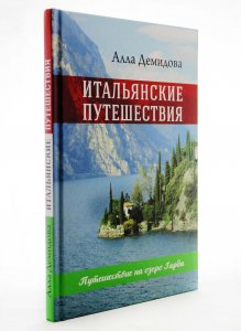 Итальянские путешествия