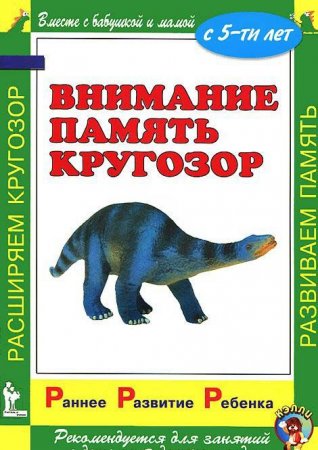 Ран. Разв. ребенка.Внимание.Память.Кругозор.С 5-ти лет