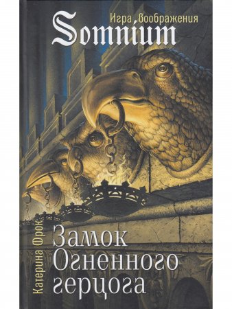 Книга Замок Огненоого герцога
