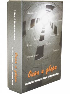 Окна и двери. Метафора взаимодействия с внешним миром. Метафорические карты