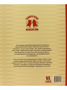 Мышкин дом. Самми и Юлия в парке развлечений