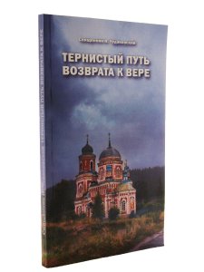 Тернистый путь возврата к вере