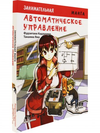 Занимательная Манга. Автоматическое управление