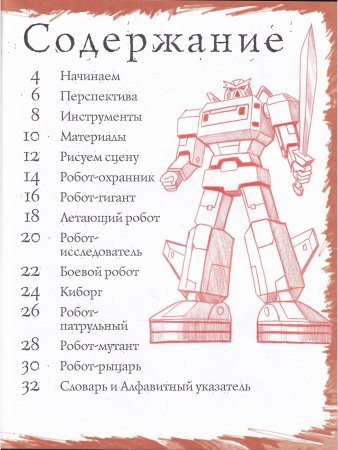Как рисовать. Роботы