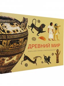 Книга Древний Мир. Книга для чтения и раскрашивания