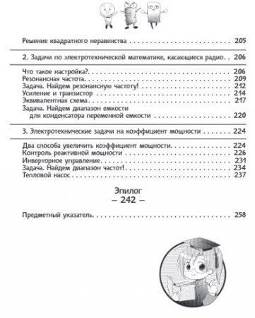 Занимательная манга. Математика и электричество