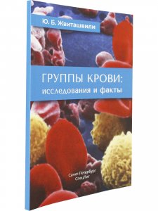 Группы крови: исследования и факты
