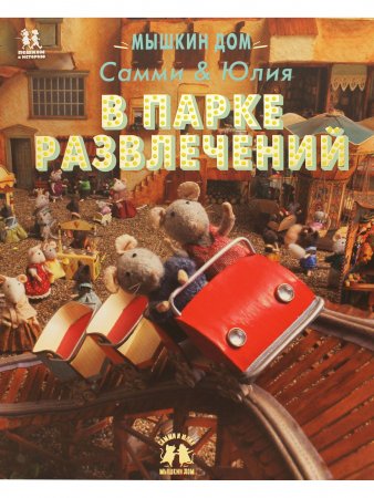 Мышкин дом. Самми и Юлия в парке развлечений