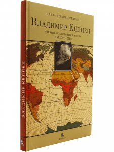 ВЛАДИМИР КЁППЕН. Учёный, посвятивший жизнь метеорологии