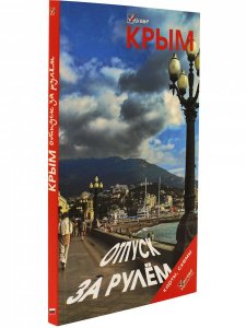 Книга Крым. Отпуск за рулем