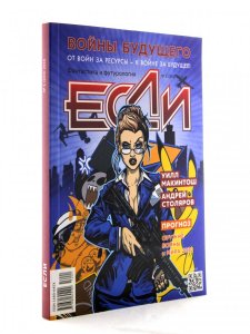 Журнал "Если" № 1 2016 год