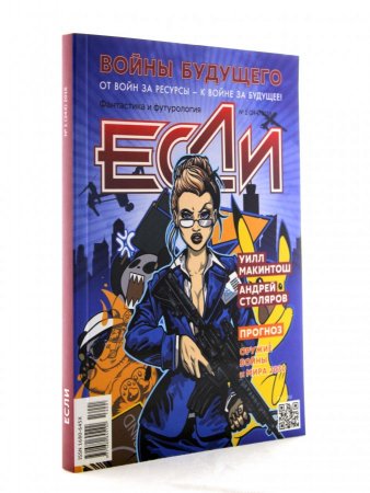 Журнал "Если" № 1 2016 год