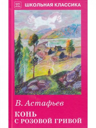 Конь с розовой гривой