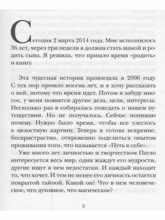 Магическое путешествие с Паоло Коэльо