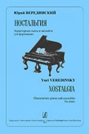 Ностальгия. Характерные пьесы и ансамбли для фортепиано