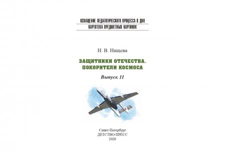 Картотека предметных картинок. Выпуск 11. Защитники Отечества. Покорители космоса. 3-7 лет.(Новый формат) ФГОС. Наглядный дидактический материал.