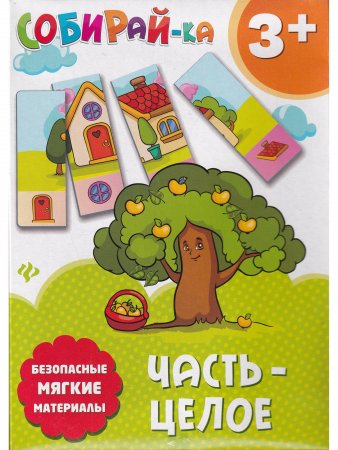 Собирай-ка. Часть-целое