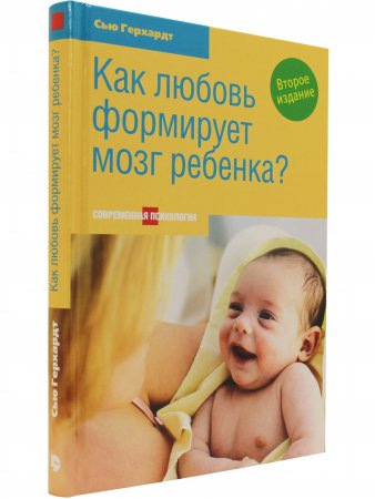 Как любовь формирует мозг ребенка. Второе издание