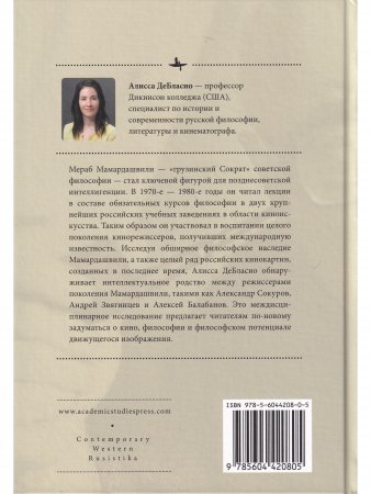 Философ для кинорежиссера.Мераб Мамардашвили и российский кинематограф