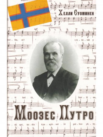 Моозес Путро