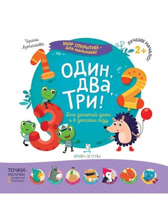 Мир открытий для малышей. Один, два, три! Для занятий дома и в детском саду