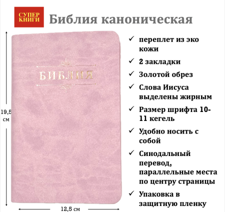 Библия 048 код 25048-40 дизайн "Библия с вензелем", пер. из иск. кожи, цвет розовый,
