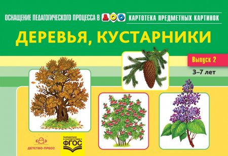 Картотека предметных картинок. Выпуск 2. Деревья, кустарники. 3-7 лет.(Новый формат) ФГОС. Наглядный дидактический материал