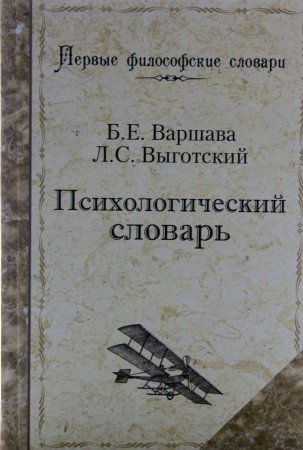 Психологический словарь