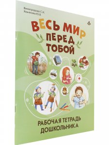 Весь мир перед тобой. Рабочая тетрадь для дошкольника