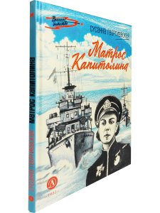 Матрос Капитолина