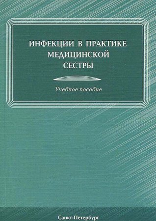 Инфекции в практике медицинской сестры