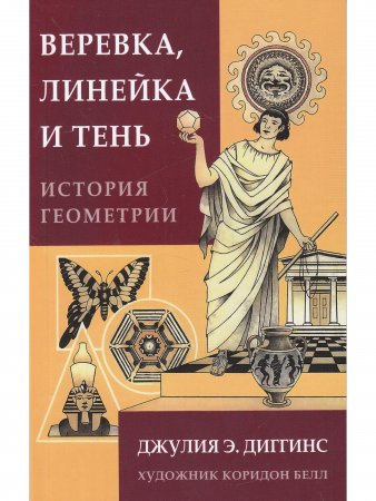 Веревка, линейка  и тень: история геометрии