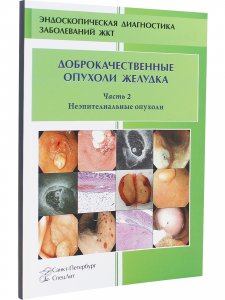 Книга Доброкачественные опухоли желудка.Часть 2 Неэпителиальные опухоли