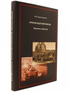 Кронштадский мятеж. Хроника событий