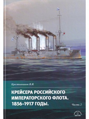 Крейсера Российского Императорского флота 1856-1917 ч.2