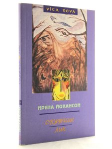 Спутник. Лик.
