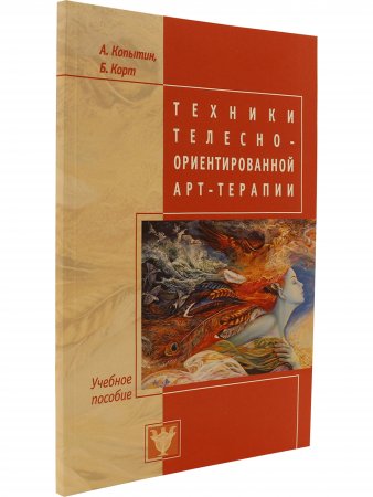 Техники телесно-ориентированной арт-терапии